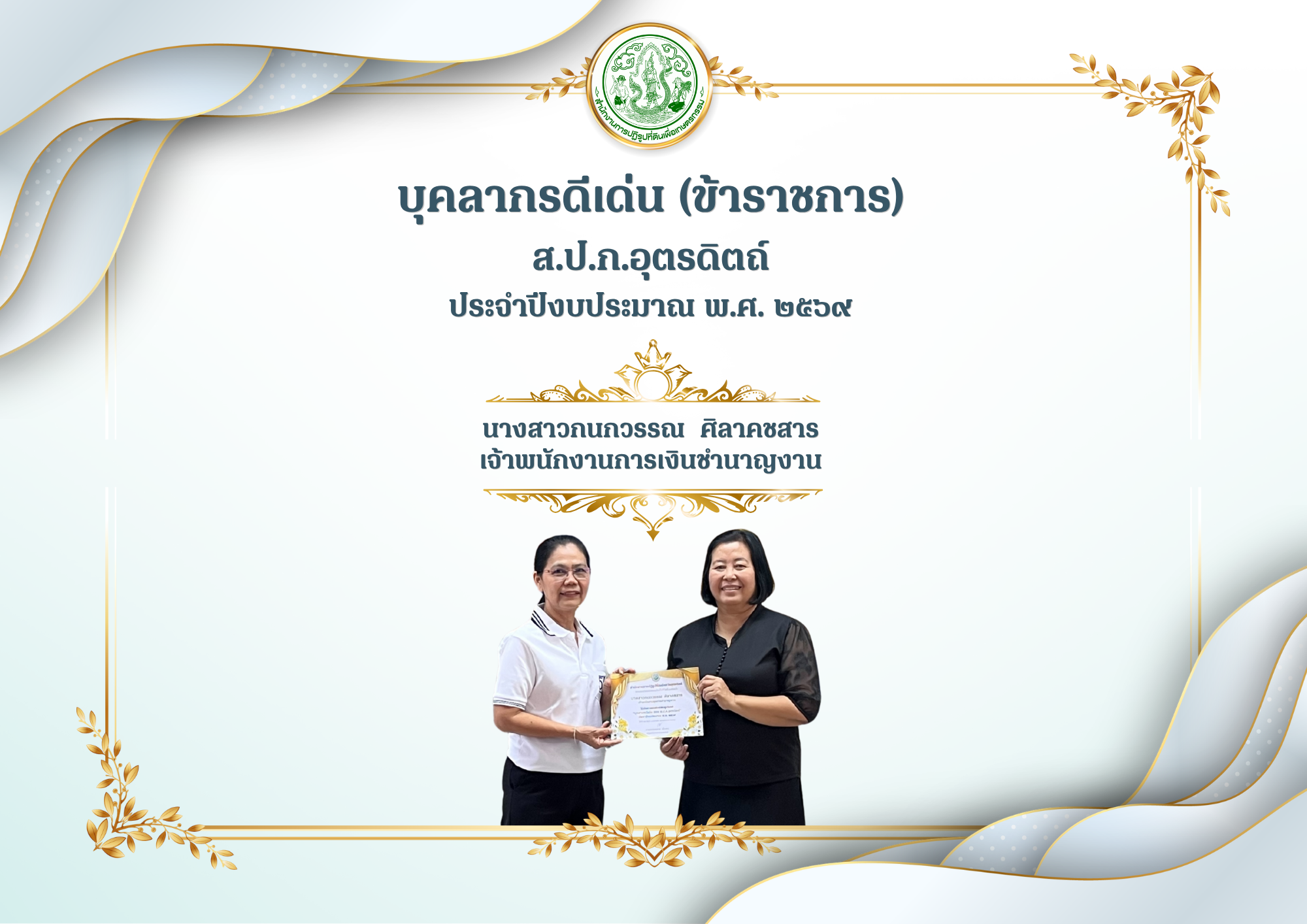 title - ส.ป.ก.อุตรดิตถ์ ยกย่องเชิดชูเกียรติบุคลากรดีเด่น และกลุ่มภายในองค์กรดีเยี่ยม